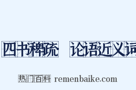 四书稗疏·论语近义词是什么意思的图片